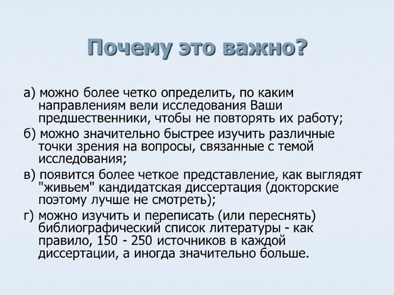 Почему это важно? а) можно более четко определить, по каким направлениям вели исследования Ваши